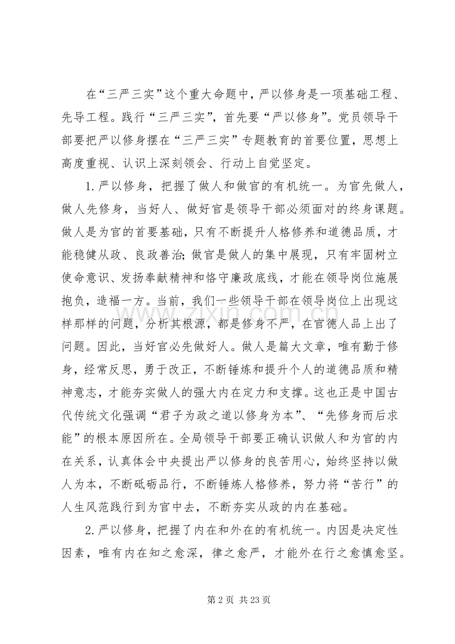 三严三实专题学习研讨发言.docx_第2页