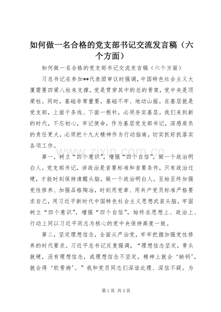 如何做一名合格的党支部书记交流发言（六个方面）.docx_第1页