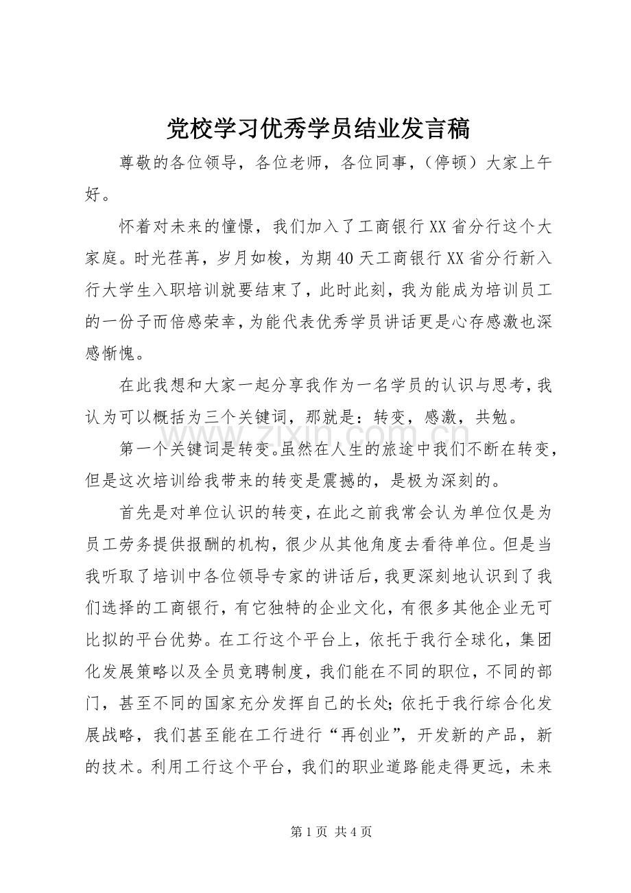 党校学习优秀学员结业发言.docx_第1页