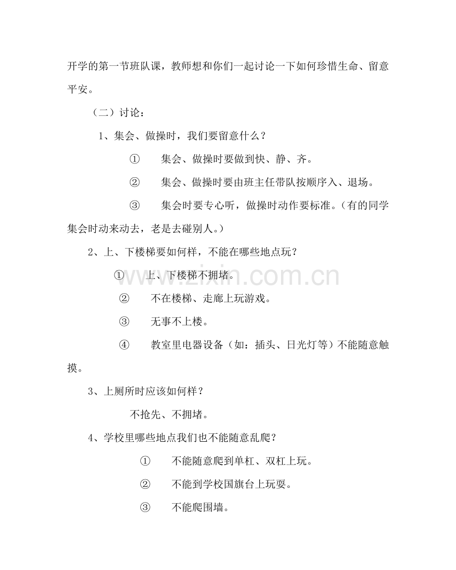 主题班会教案一年级新学期安全教育主题班会.doc_第2页