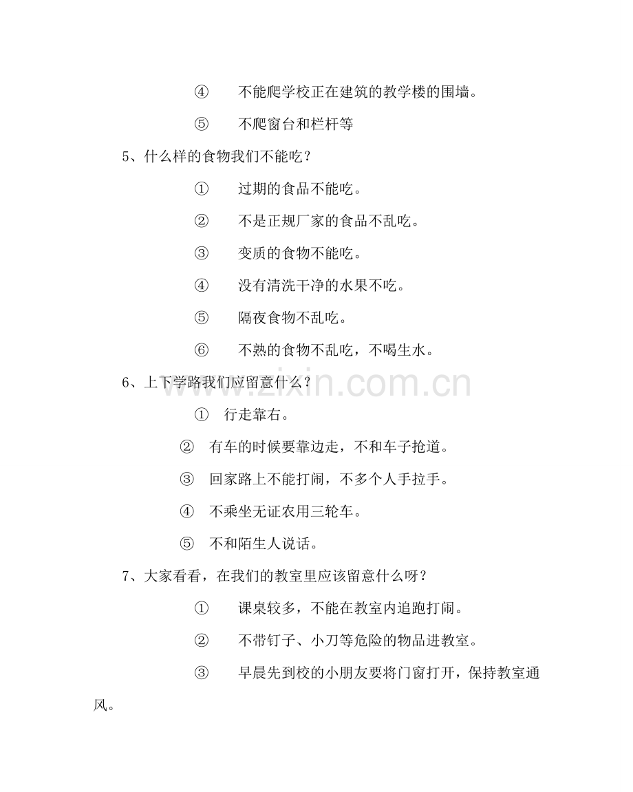 主题班会教案一年级新学期安全教育主题班会.doc_第3页