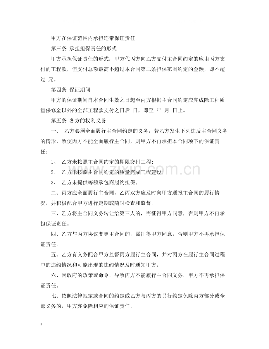 建筑工程履约担保合同书范本.docx_第2页