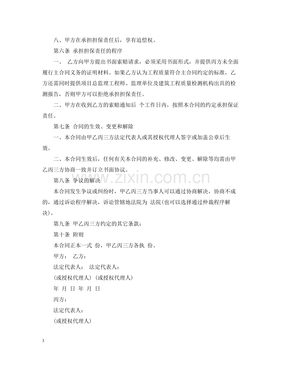 建筑工程履约担保合同书范本.docx_第3页