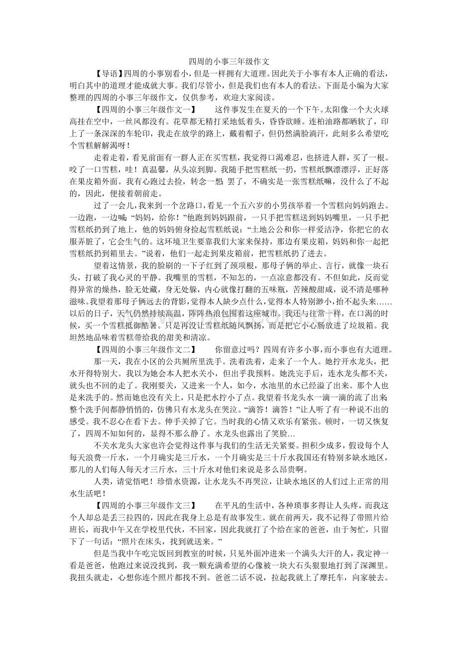 身边的ۥ小事三年级作文.doc_第1页