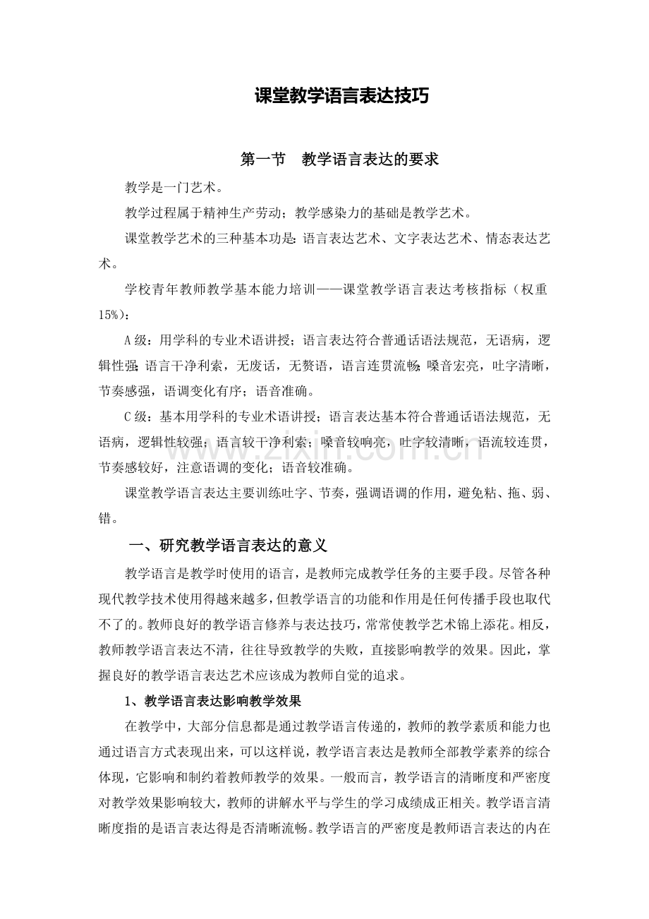 课堂教学语言表达技巧.doc_第1页