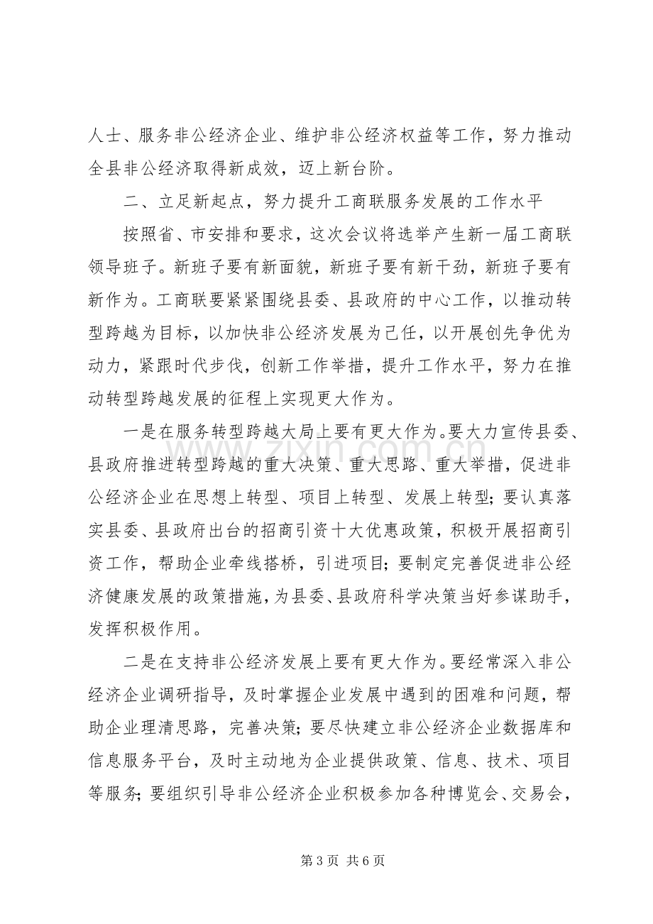 县长在工商联合会发言稿.docx_第3页