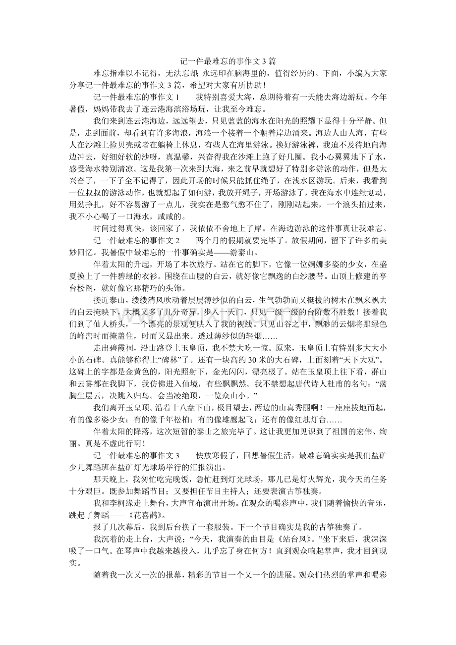 记一件最难忘的事作文3篇.doc_第1页