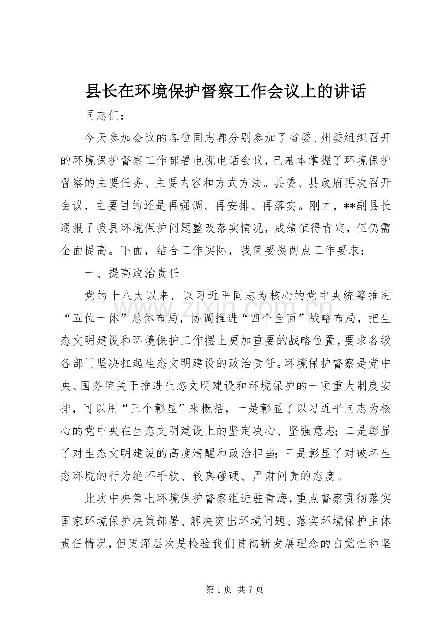 县长在环境保护督察工作会议上的讲话.docx_第1页