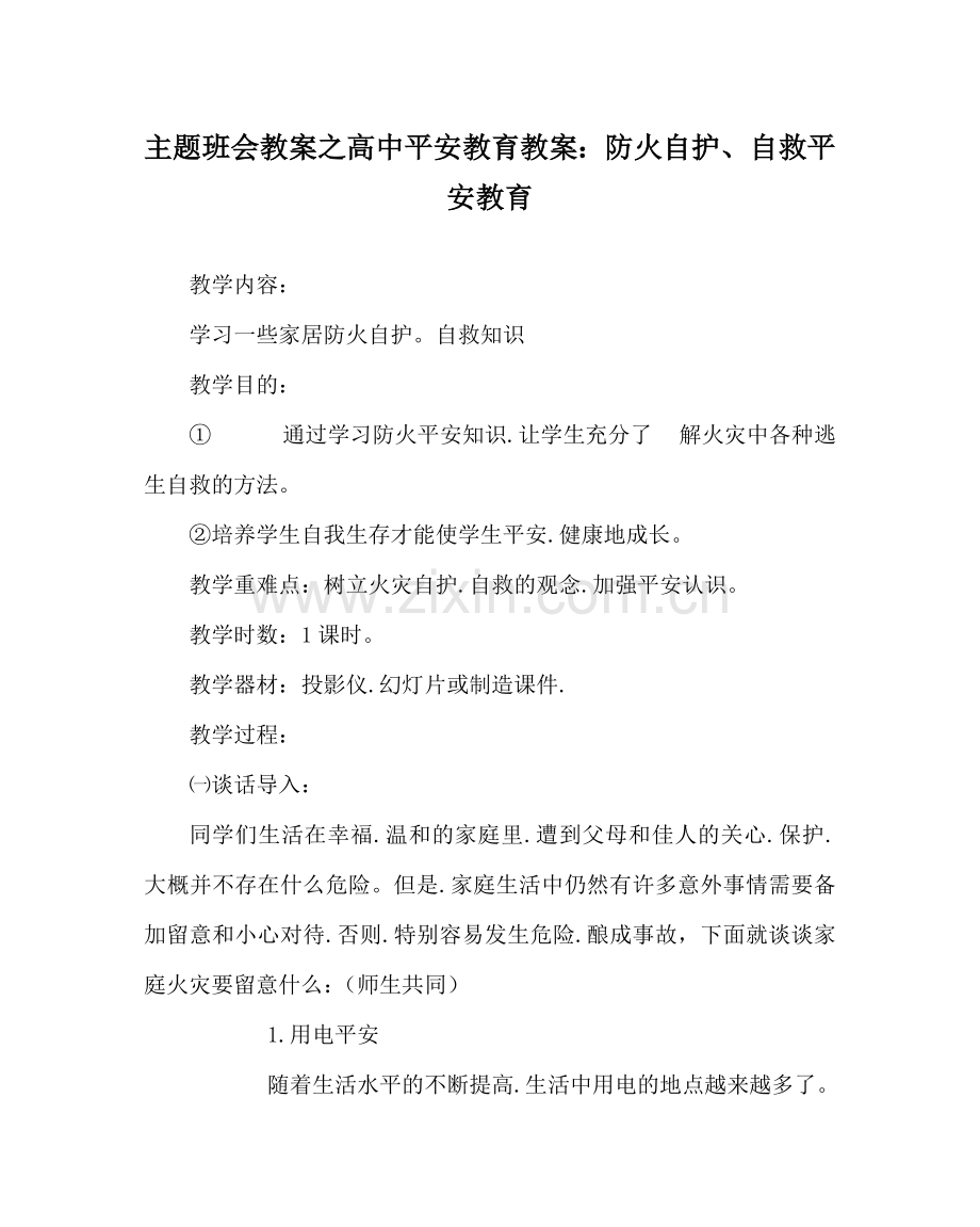 主题班会教案高中安全教育教案：防火自护、自救安全教育.doc_第1页