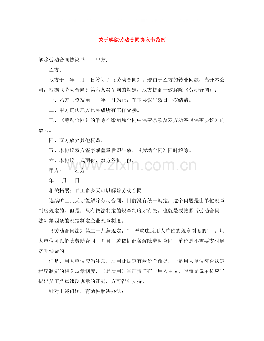 关于解除劳动合同协议书范例.docx_第1页