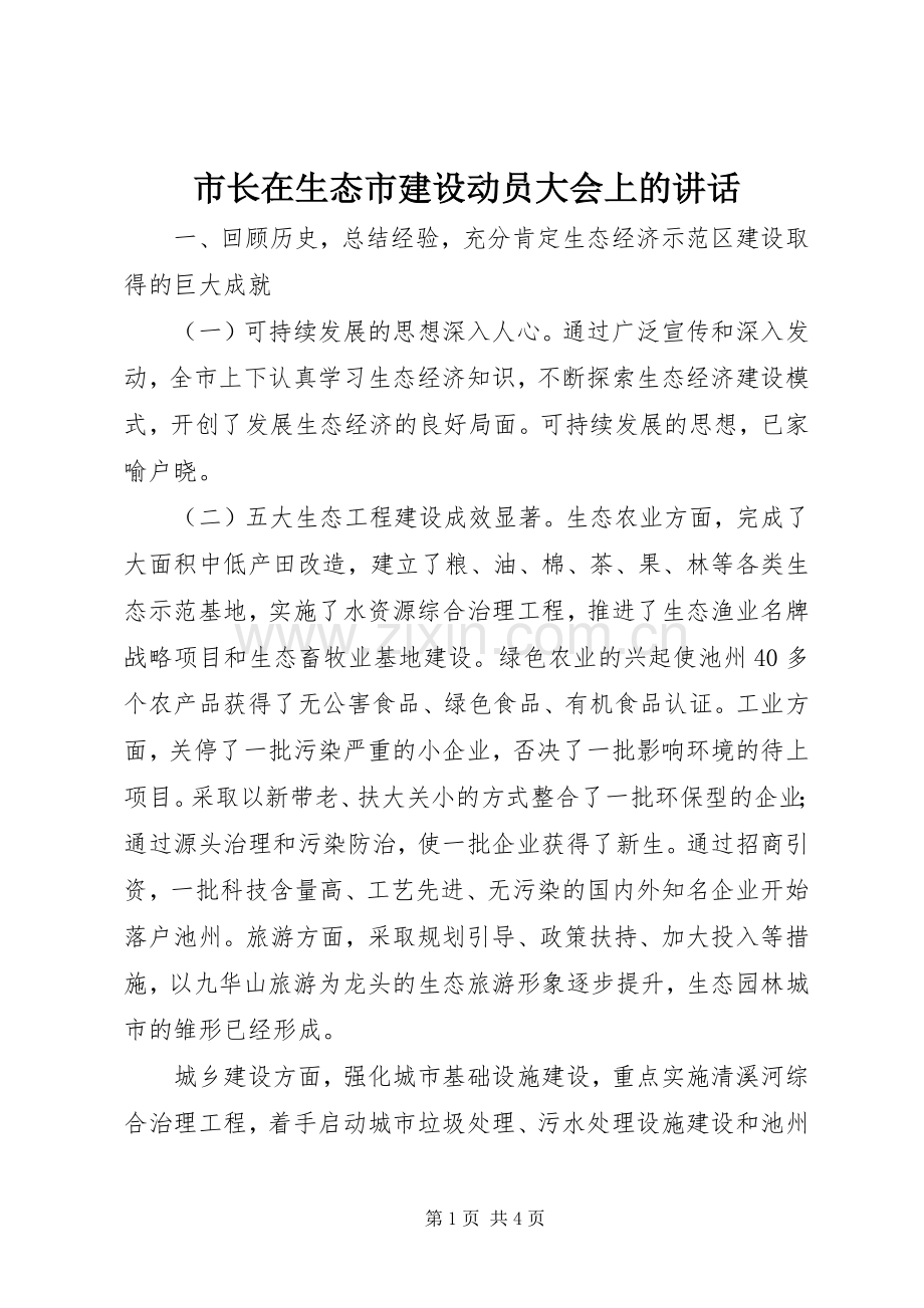 市长在生态市建设动员大会上的讲话.docx_第1页