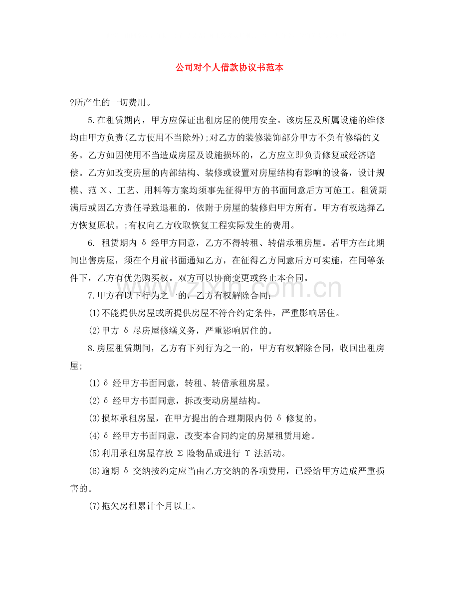 公司对个人借款协议书范本.docx_第1页