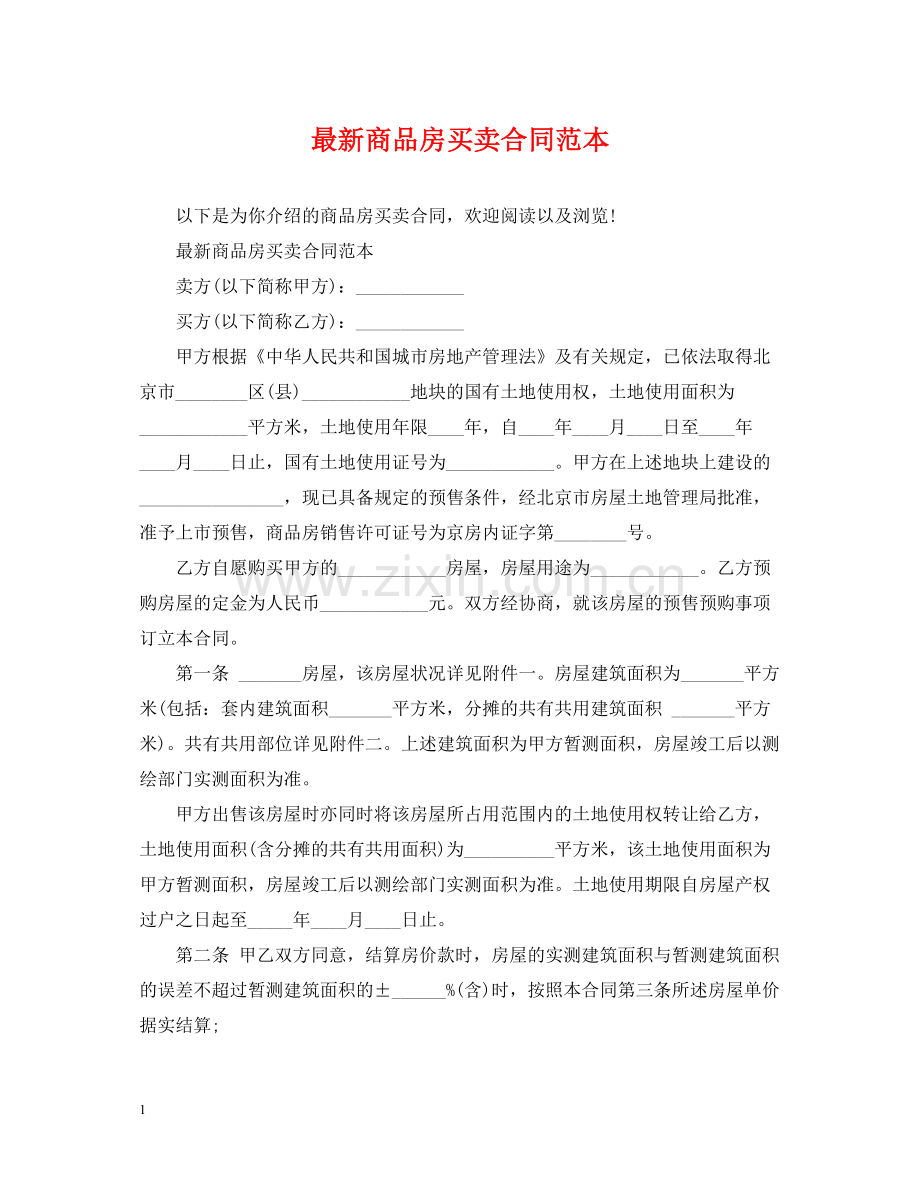 商品房买卖合同范本3.docx_第1页