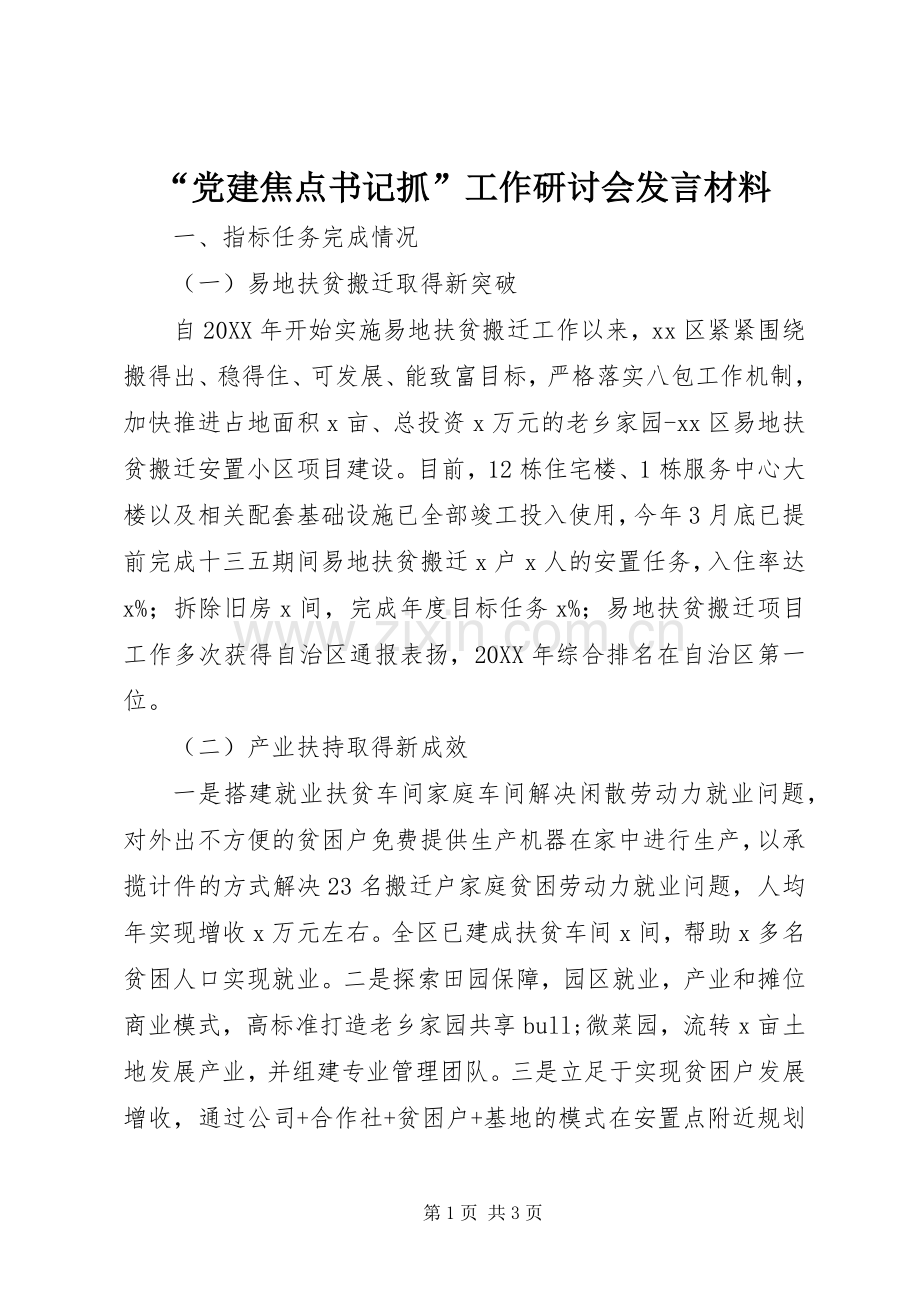 “党建焦点书记抓”工作研讨会发言材料提纲范文.docx_第1页