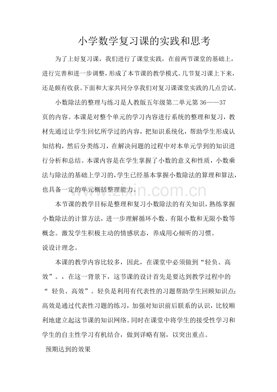 小学数学复习课的实践和思考.doc_第1页