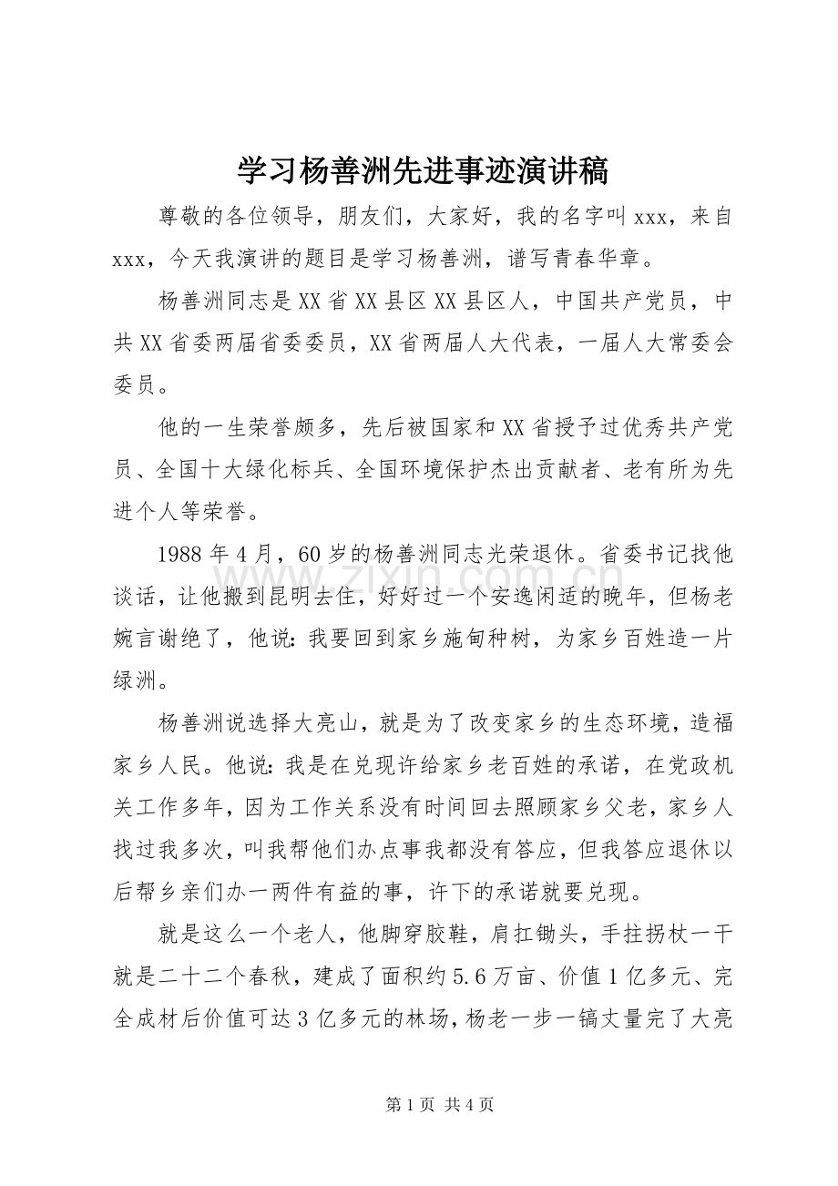 学习杨善洲先进事迹演讲.docx_第1页