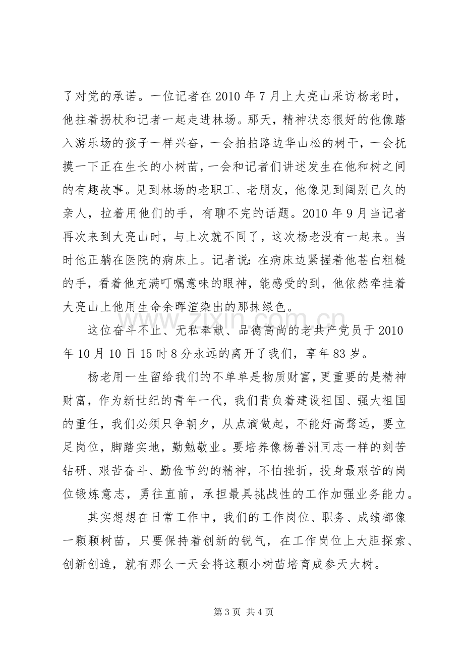 学习杨善洲先进事迹演讲.docx_第3页