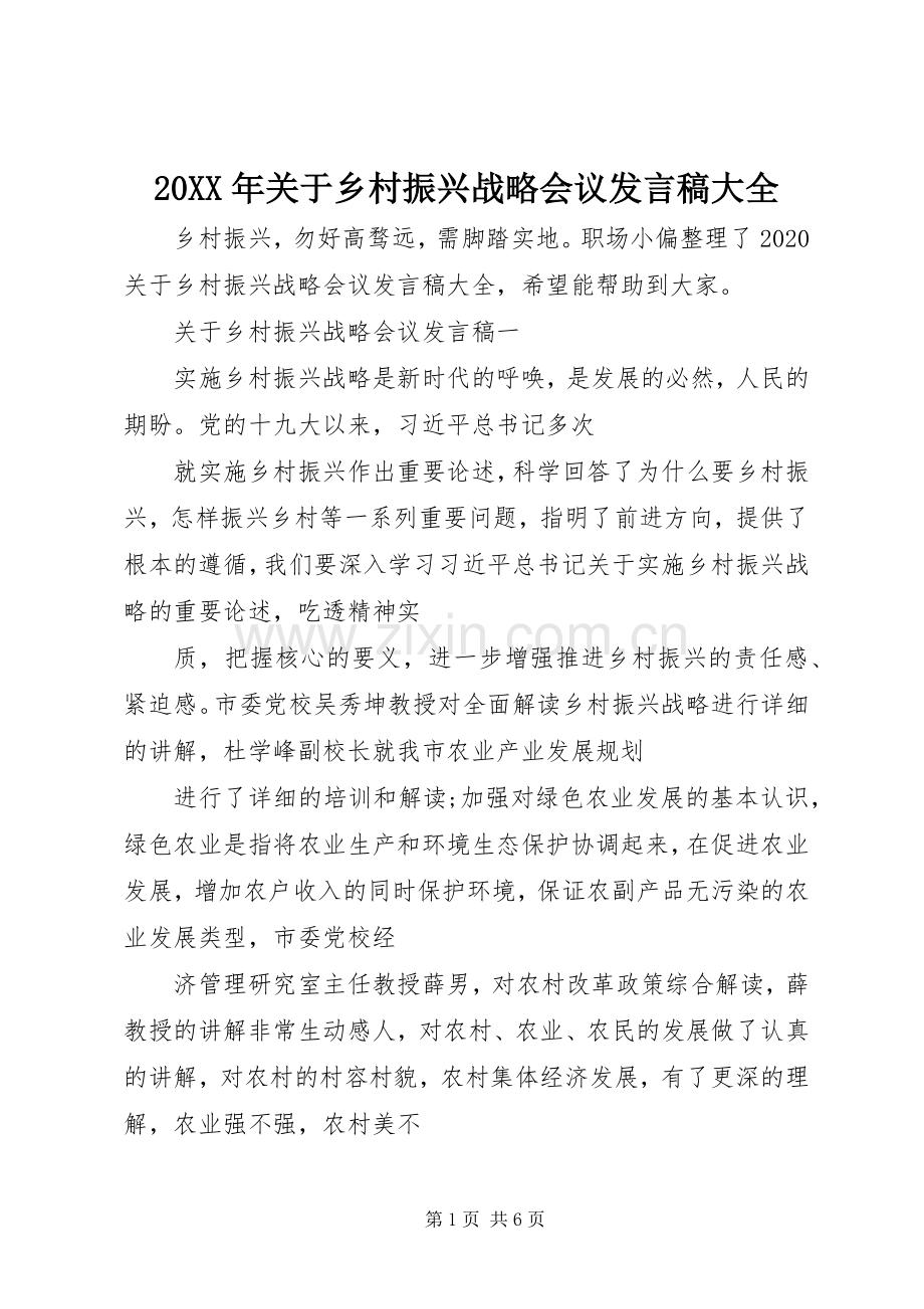 20XX年关于乡村振兴战略会议发言大全.docx_第1页