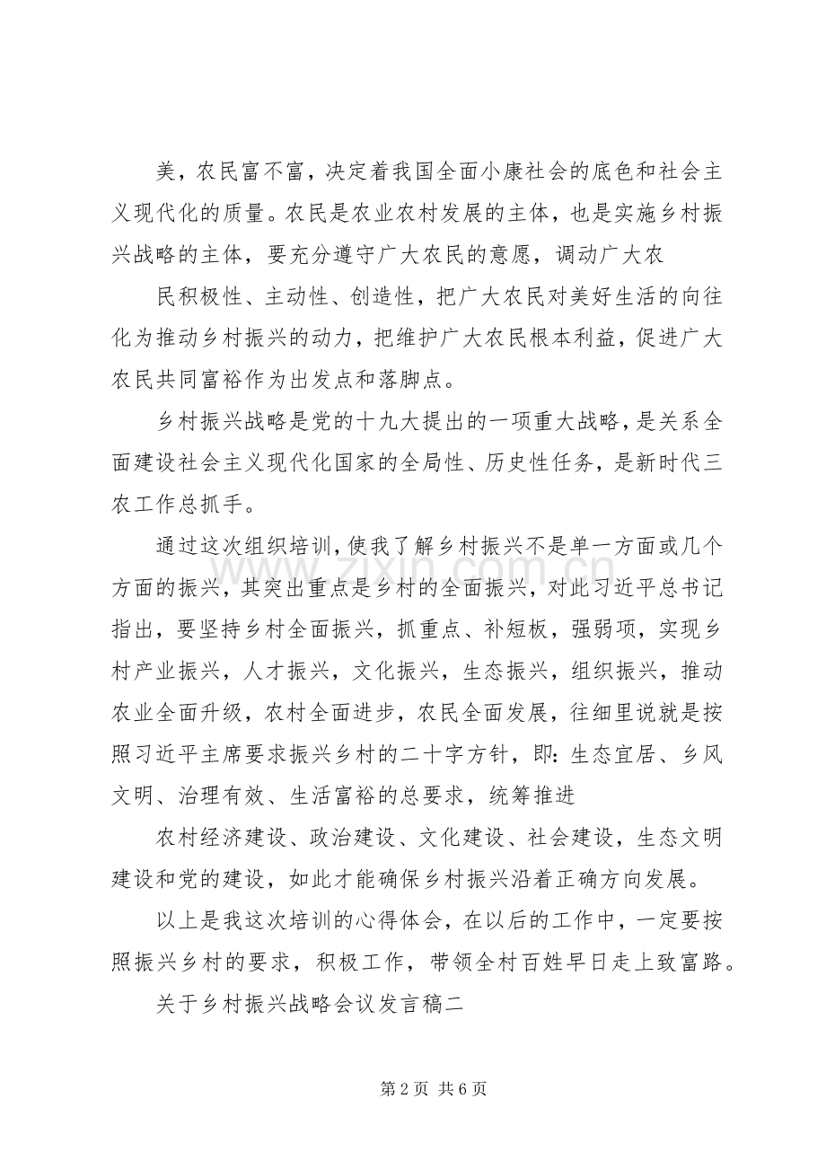 20XX年关于乡村振兴战略会议发言大全.docx_第2页