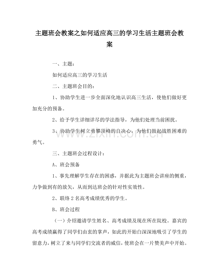 主题班会教案如何适应高三的学习生活主题班会教案.doc_第1页