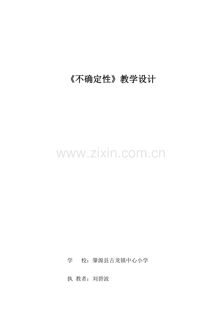 小学数学北师大2011课标版四年级《不确定性》.docx_第1页