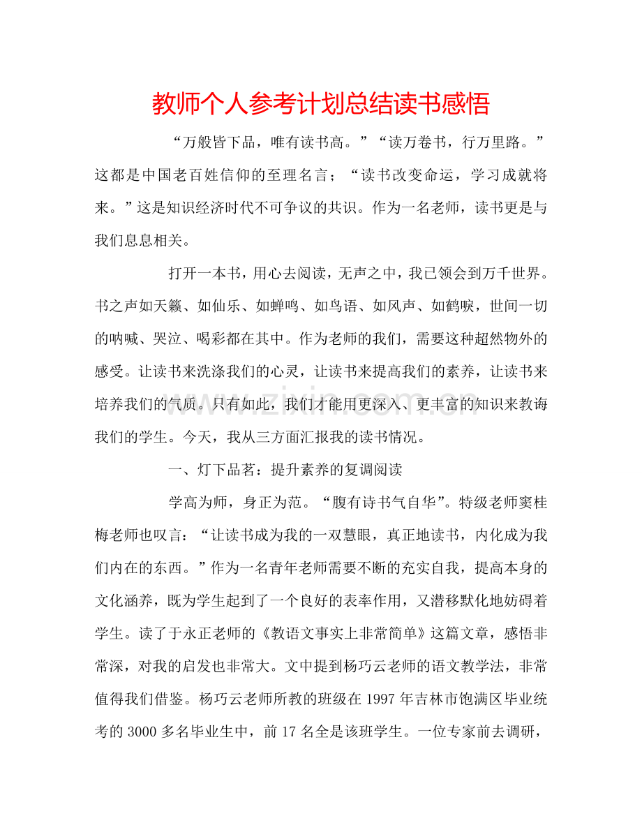 教师个人参考计划总结读书感悟.doc_第1页