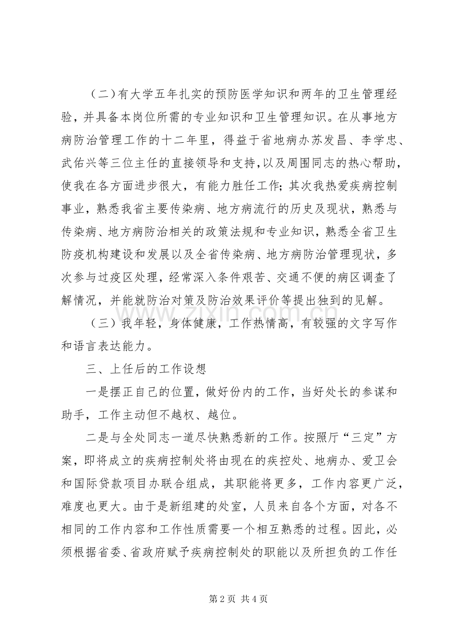 疾病控制处副处长职位竞选演说 (2).docx_第2页