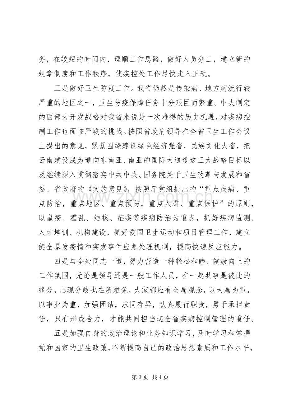 疾病控制处副处长职位竞选演说 (2).docx_第3页