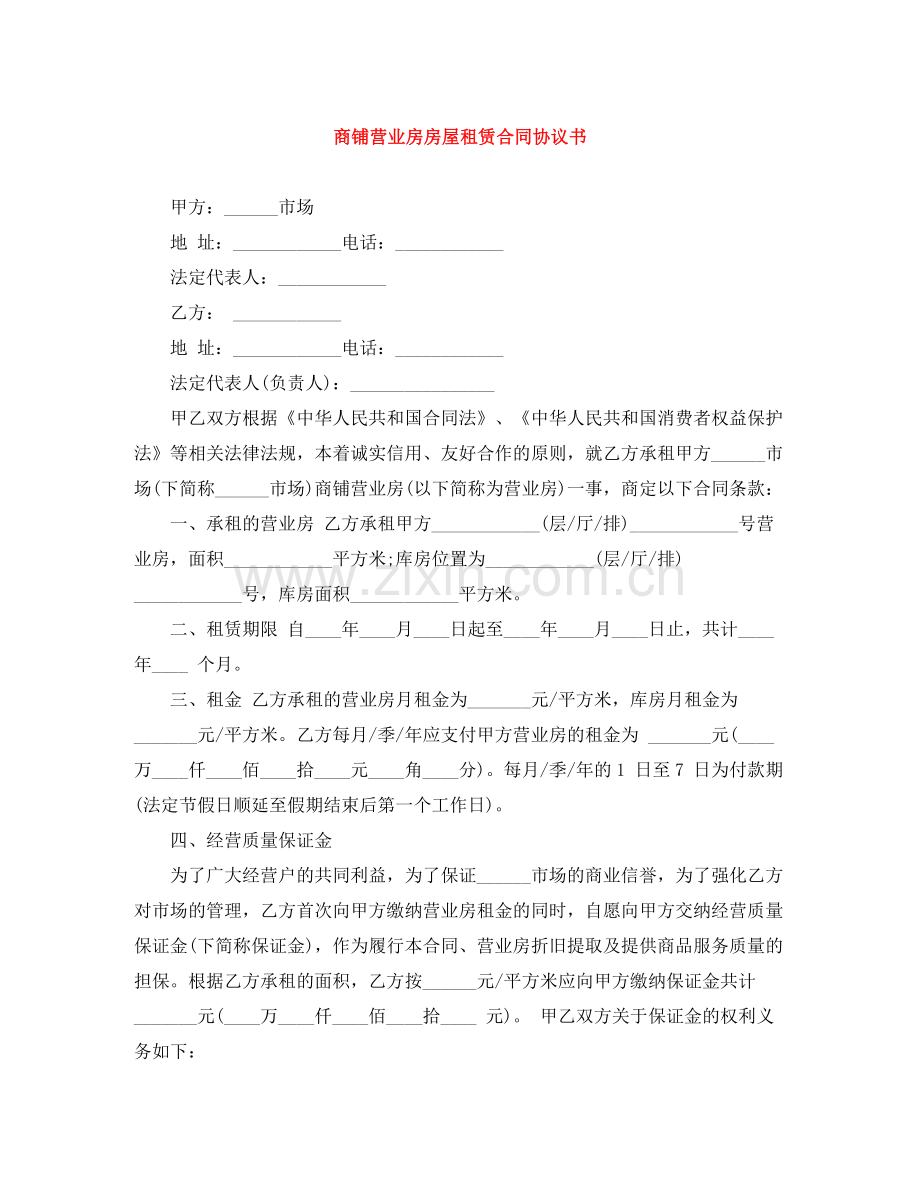 商铺营业房房屋租赁合同协议书.docx_第1页