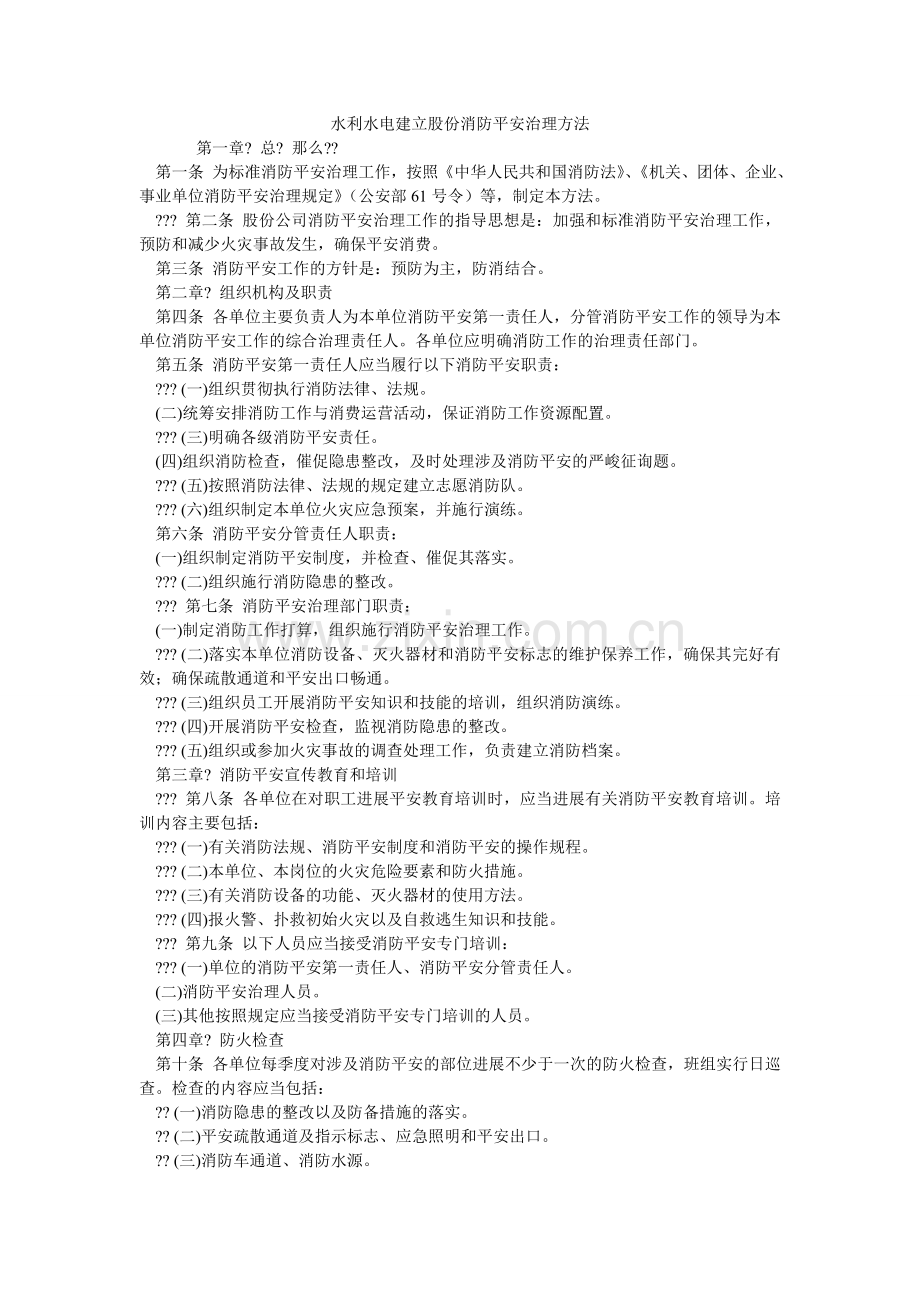 水利水ۥ电建设股份有限公司消防安全管理办法.doc_第1页