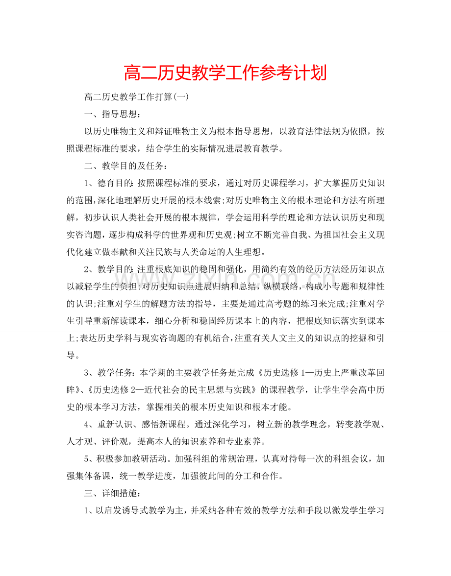 高二历史教学工作参考计划.doc_第1页