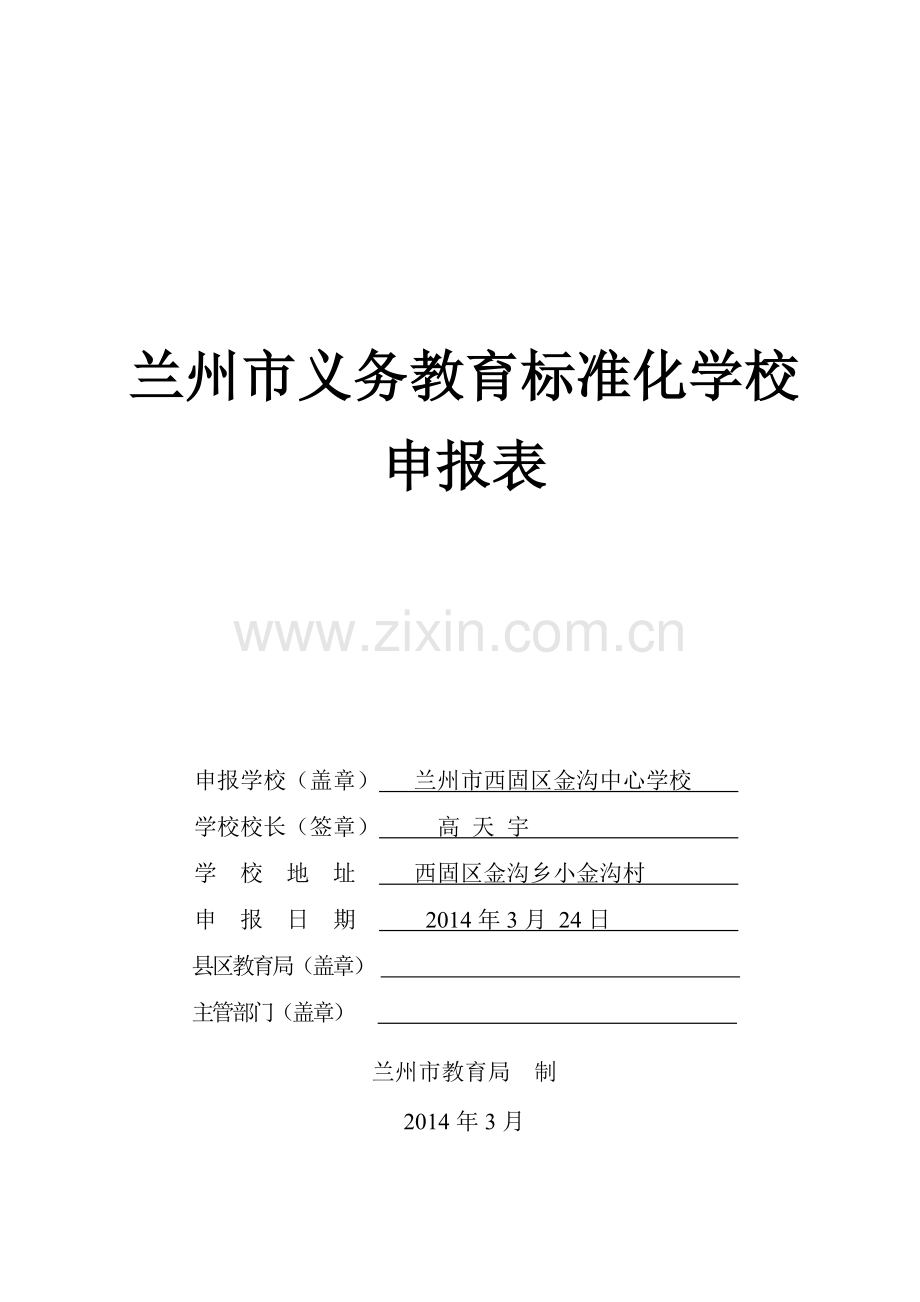 金沟中心学校标准化学校建设申报表.doc_第1页