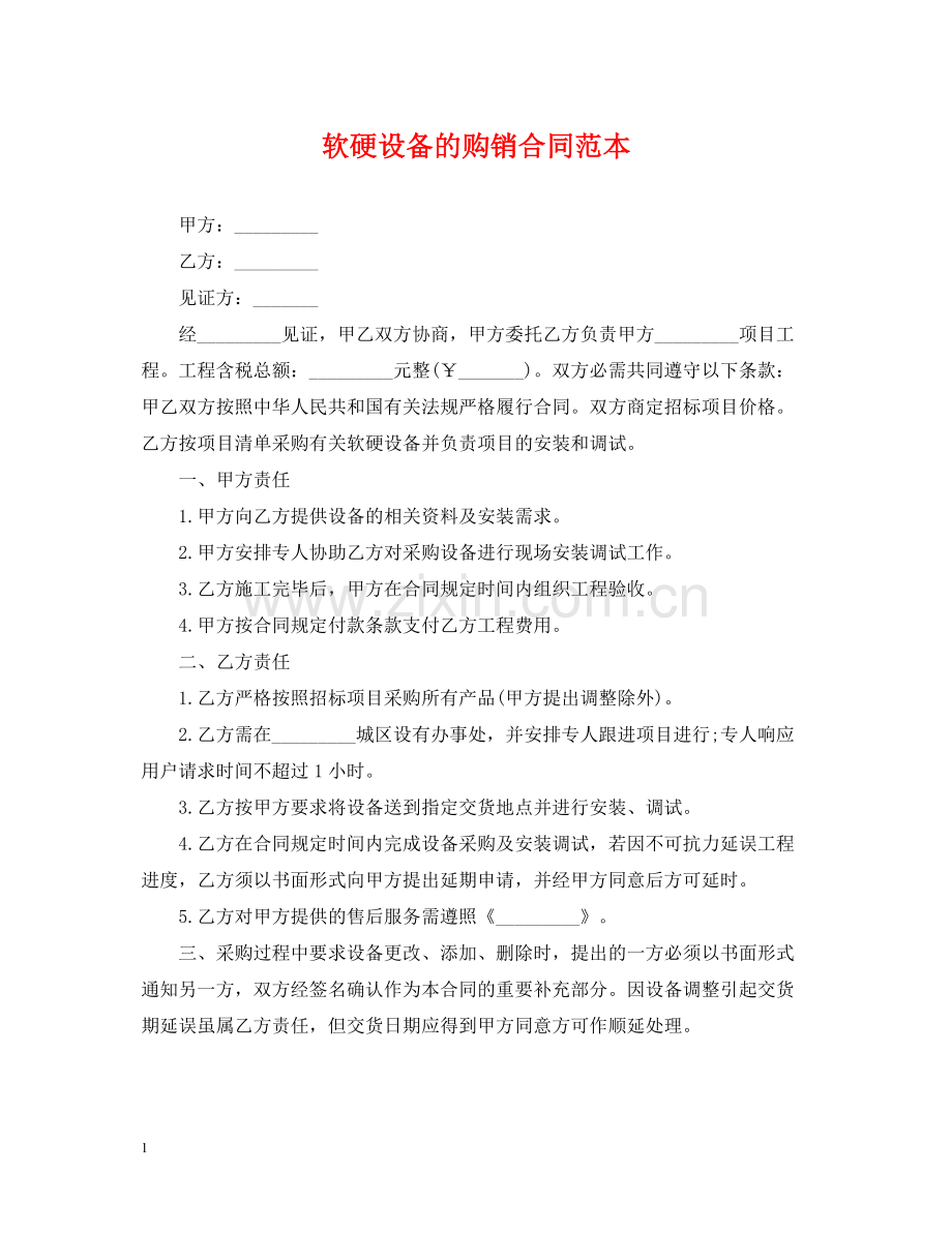 软硬设备的购销合同范本.docx_第1页