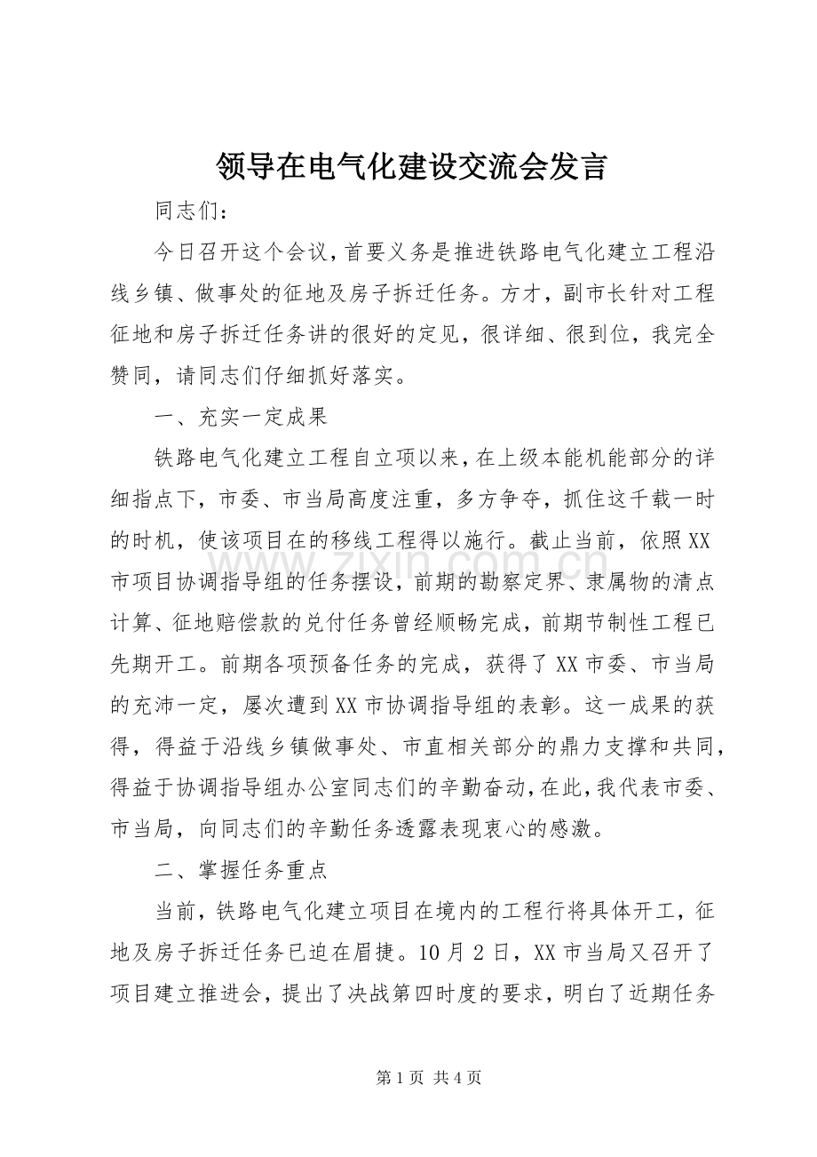 领导在电气化建设交流会发言.docx_第1页