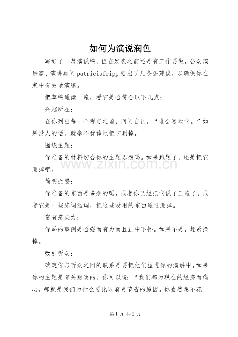 如何为演说稿润色.docx_第1页