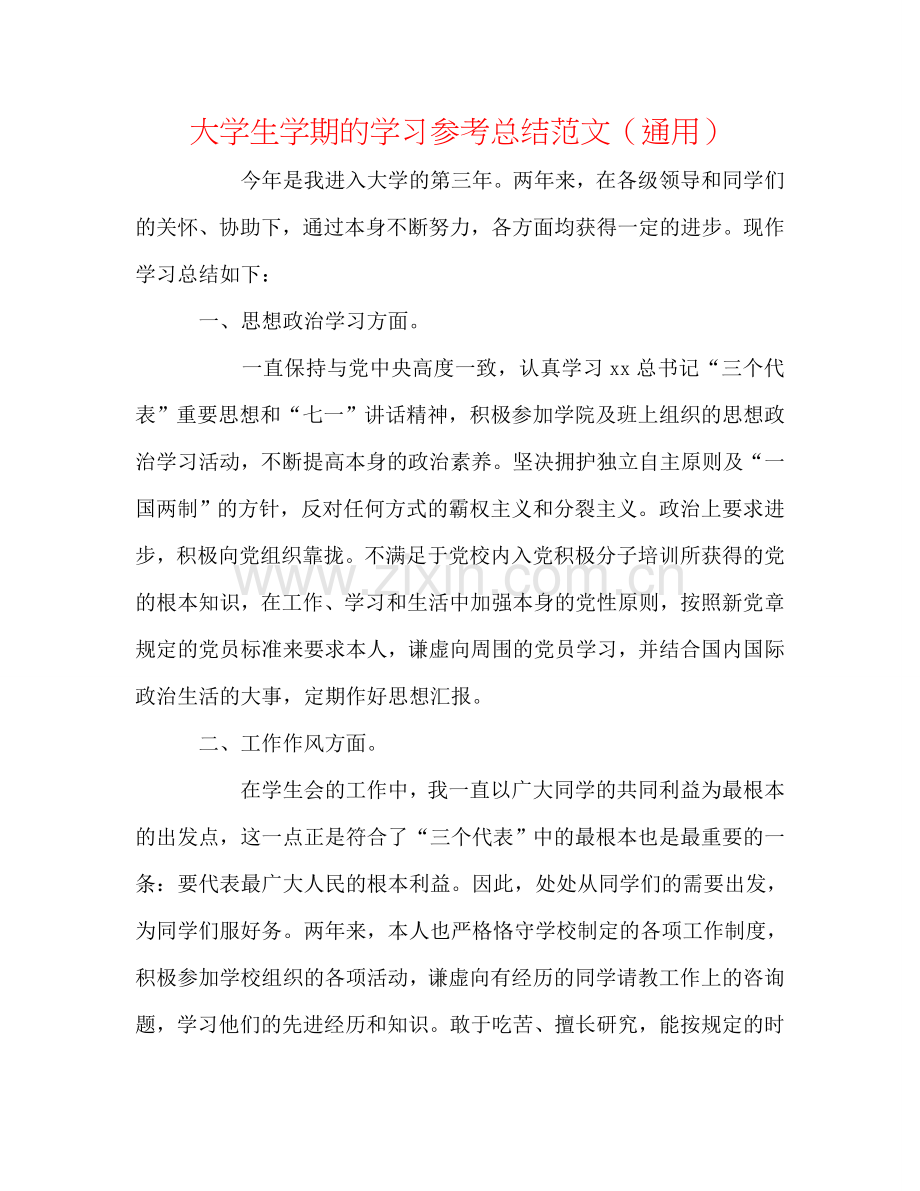 大学生学期的学习参考总结范文（通用）.doc_第1页