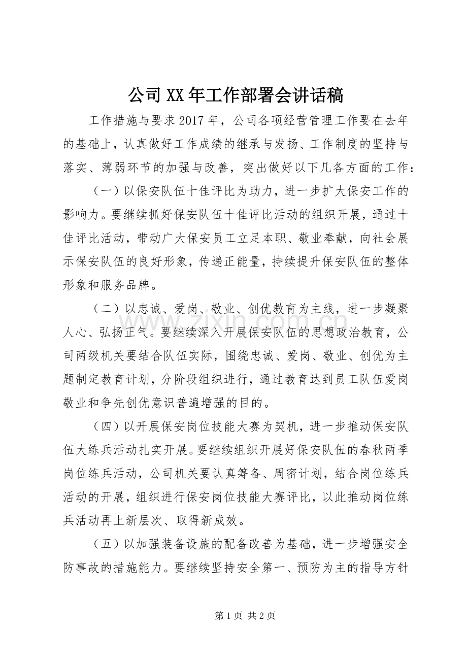 公司XX年工作部署会讲话稿.docx_第1页