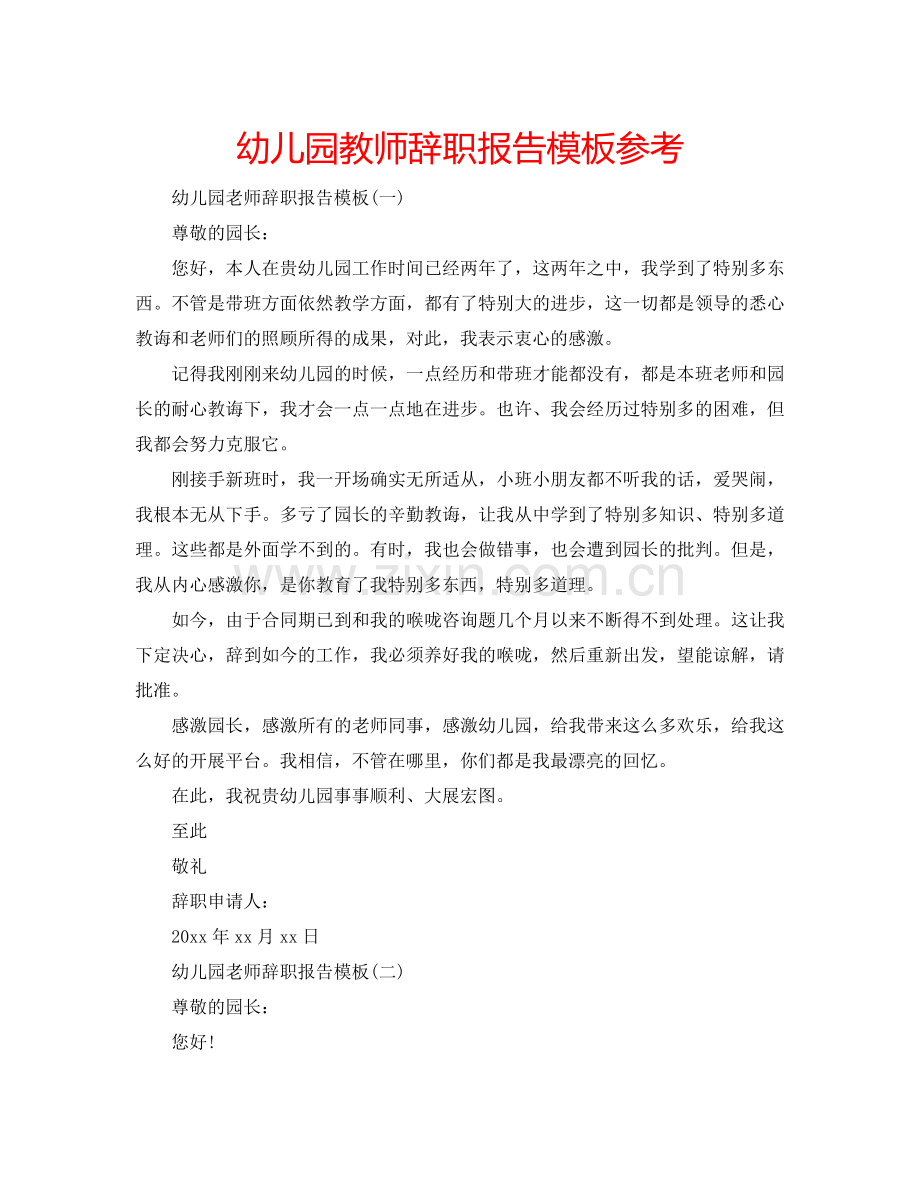 幼儿园教师辞职报告模板参考.doc_第1页