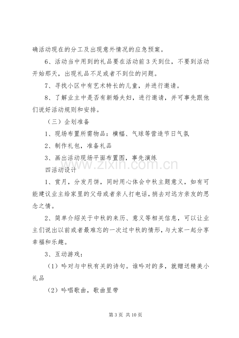 中秋节社区活动实施方案 .docx_第3页