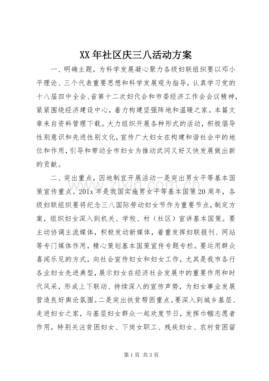 XX年社区庆三八活动实施方案 .docx_第1页