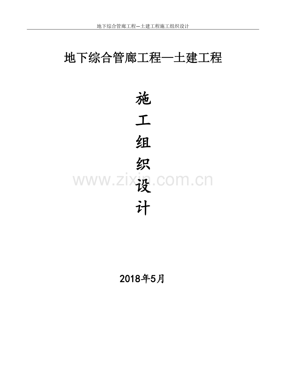 地下综合管廊工程土建工程施工组织设计.docx_第1页