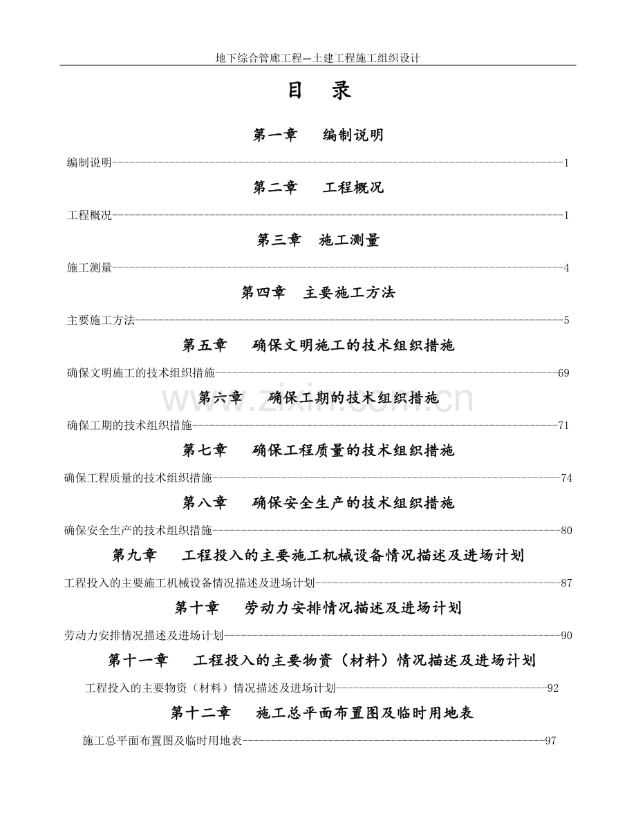 地下综合管廊工程土建工程施工组织设计.docx_第2页