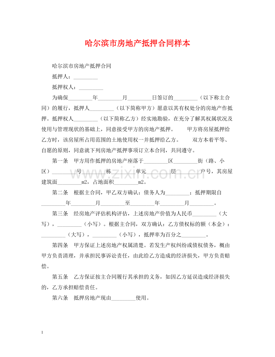 哈尔滨市房地产抵押合同样本.docx_第1页