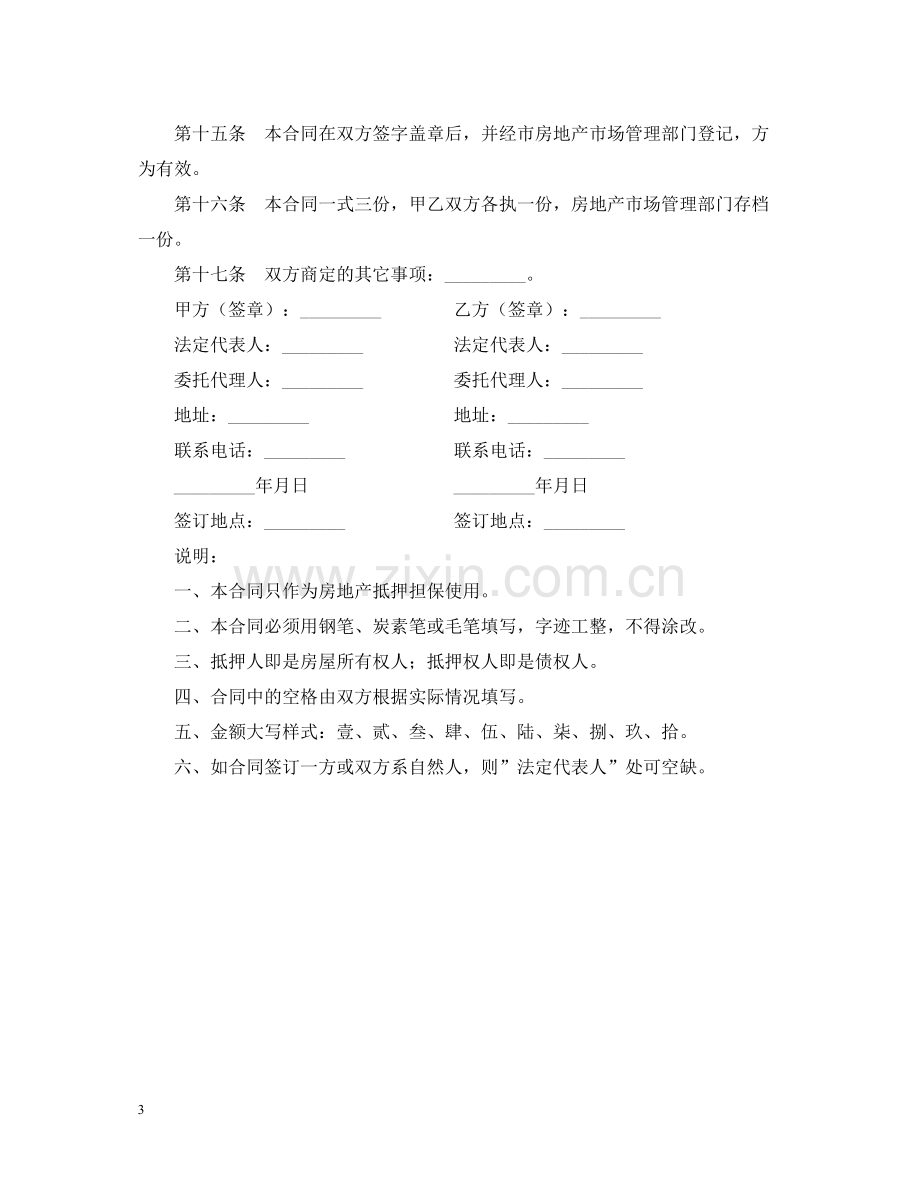 哈尔滨市房地产抵押合同样本.docx_第3页