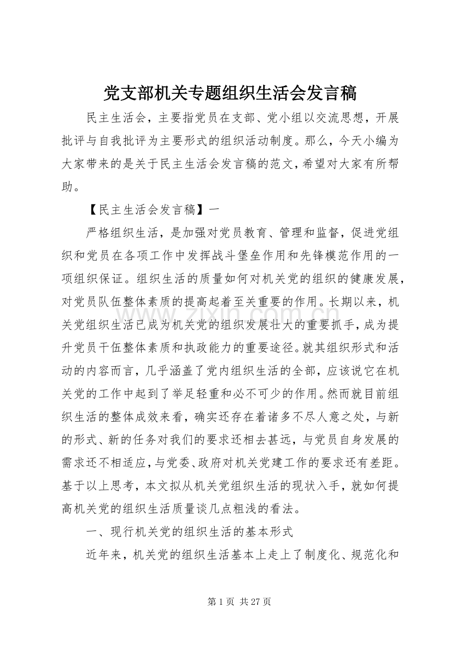 党支部机关专题组织生活会发言.docx_第1页