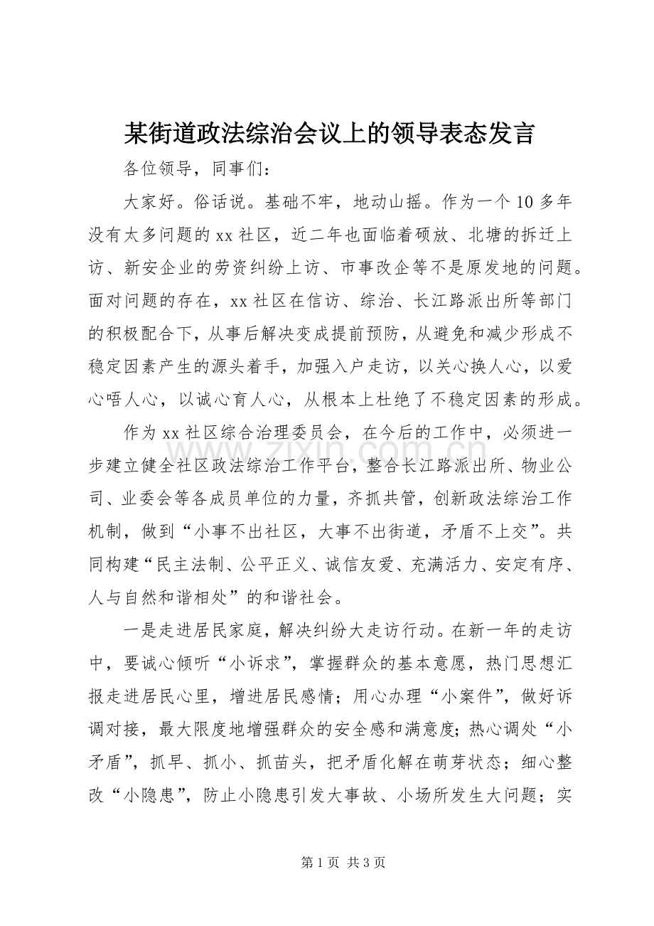 某街道政法综治会议上的领导表态发言.docx_第1页