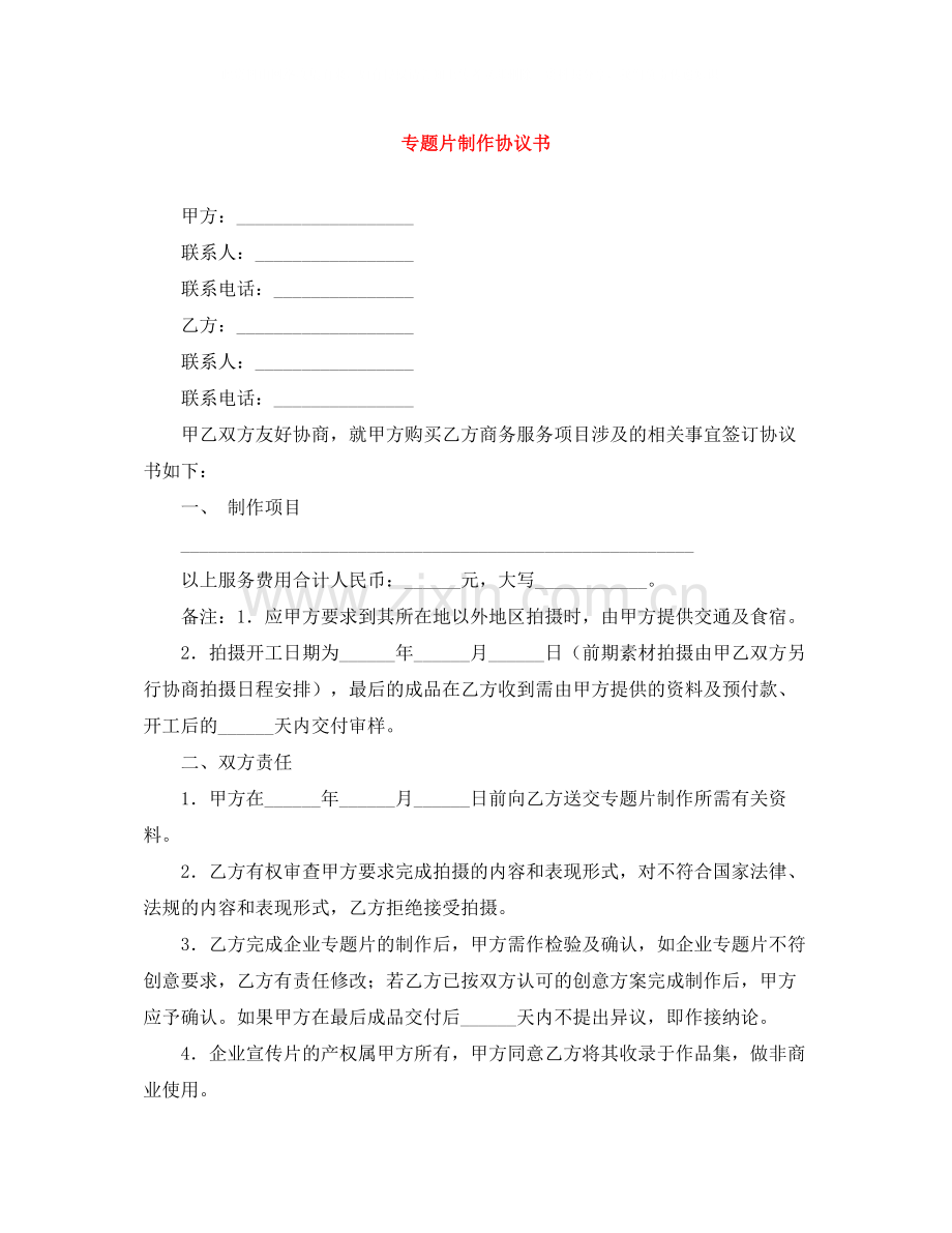 专题片制作协议书.docx_第1页