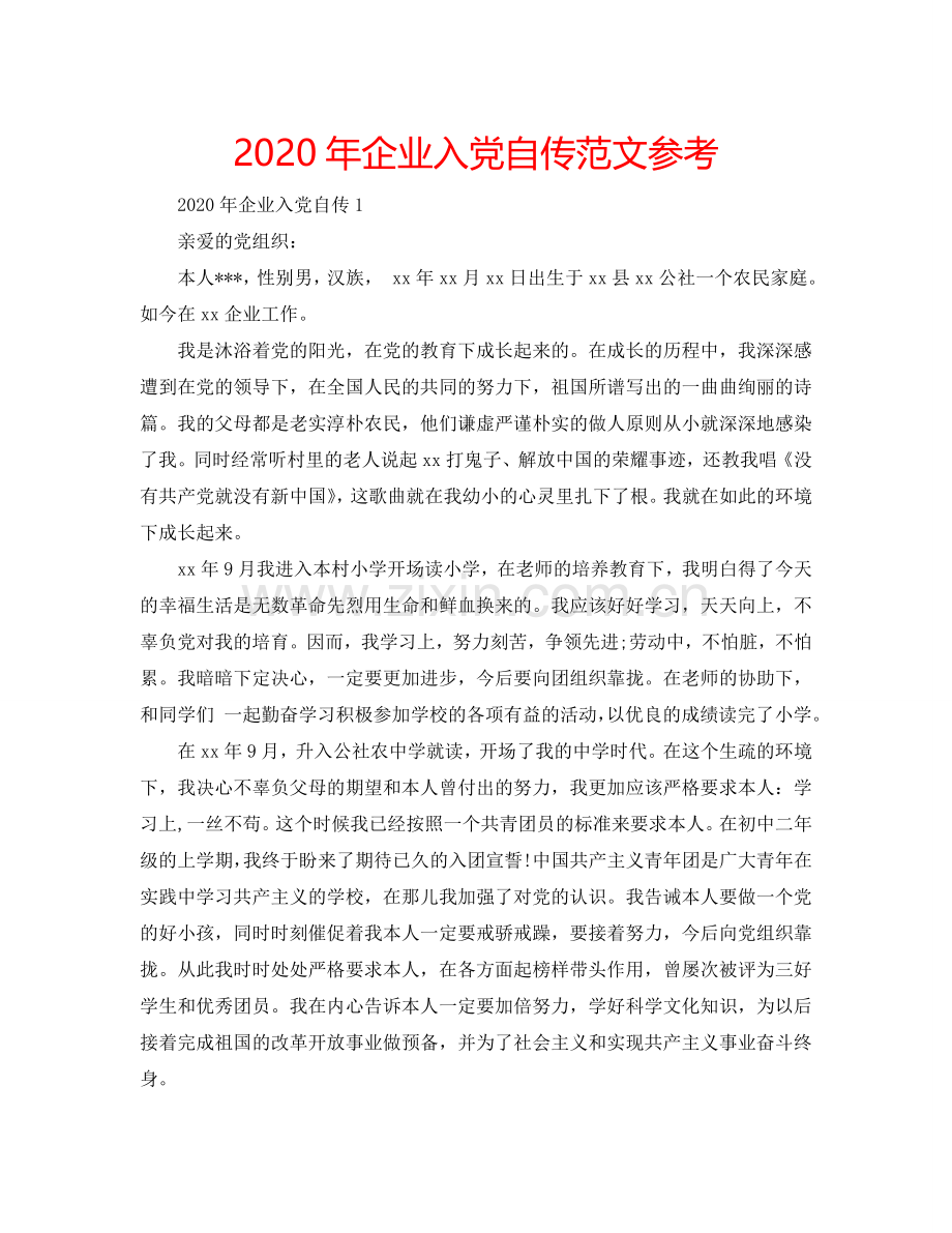 2024年企业入党自传范文参考.doc_第1页