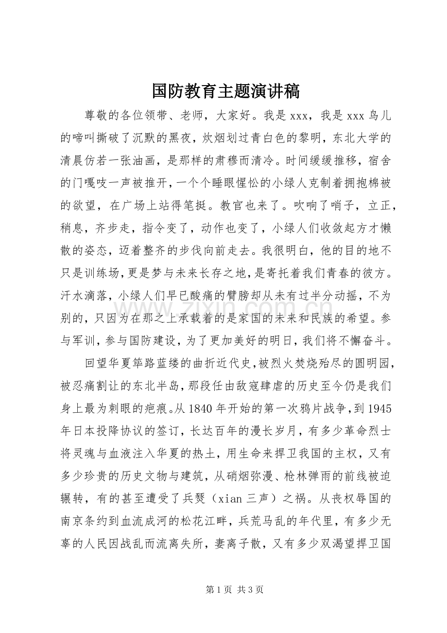 国防教育主题演讲稿范文.docx_第1页