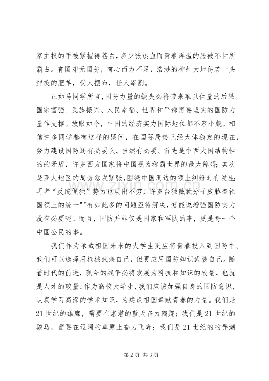 国防教育主题演讲稿范文.docx_第2页